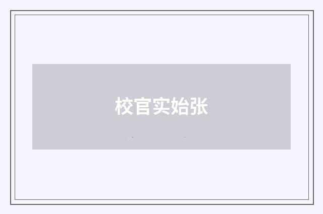 校官实始张