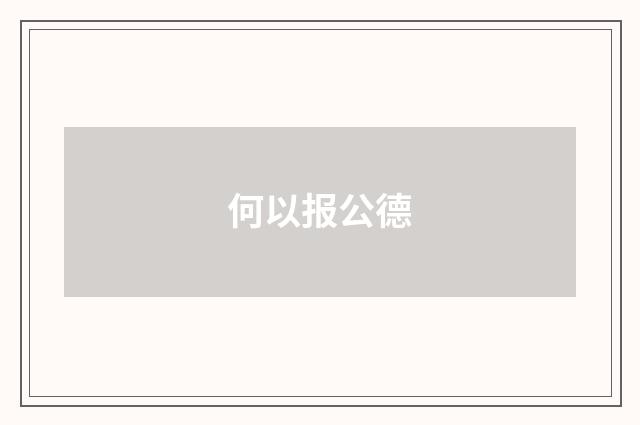 何以报公德