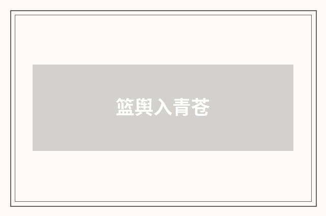 篮舆入青苍
