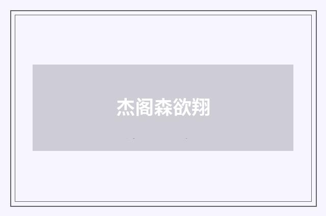 杰阁森欲翔