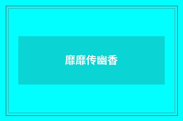 靡靡传幽香