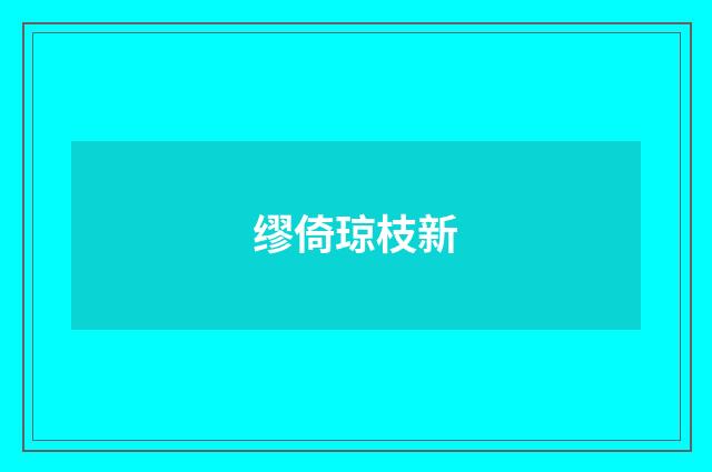 缪倚琼枝新