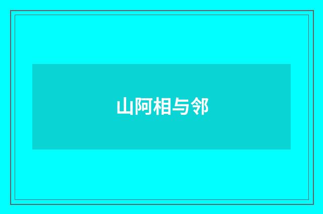 山阿相与邻