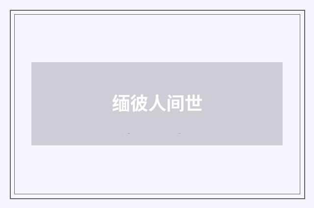 缅彼人间世