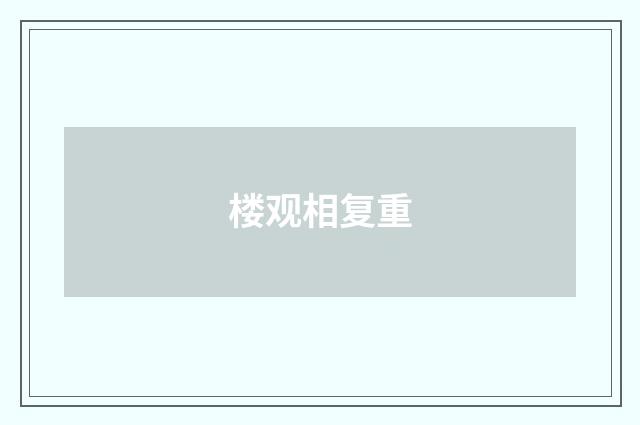 楼观相复重