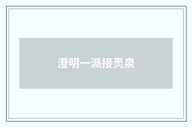 澄明一派接灵泉