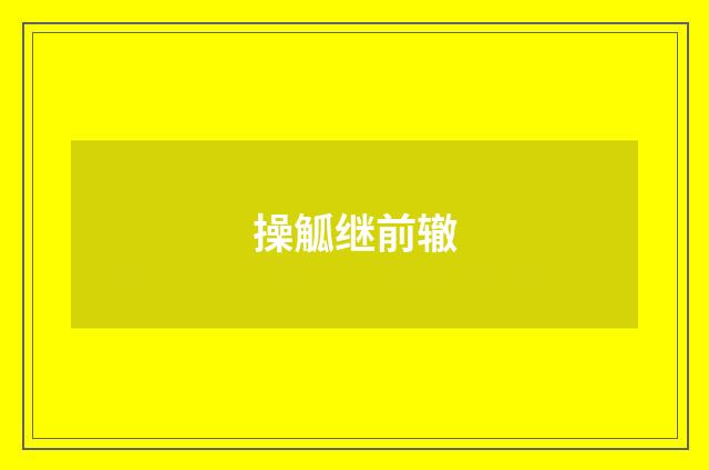 操觚继前辙