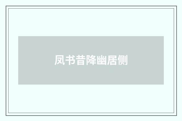 凤书昔降幽居侧