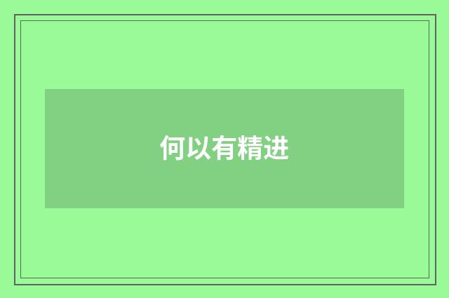 何以有精进