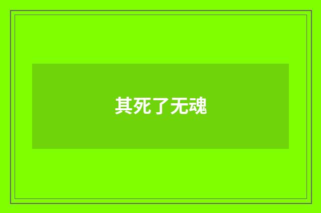 其死了无魂