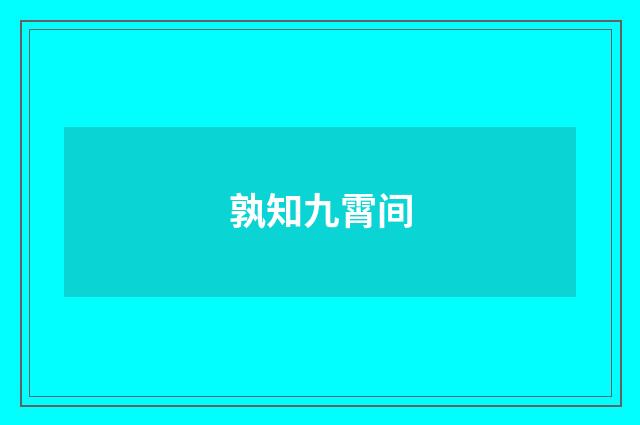 孰知九霄间