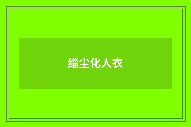 缁尘化人衣