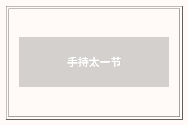 手持太一节