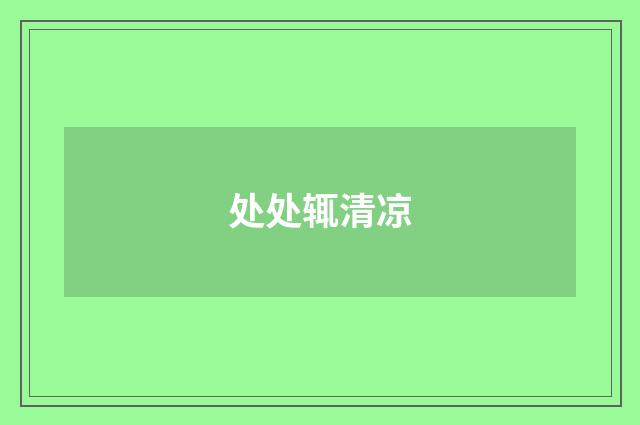处处辄清凉