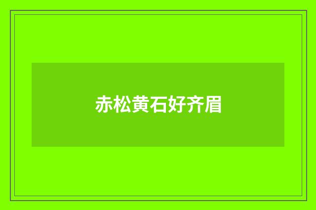赤松黄石好齐眉