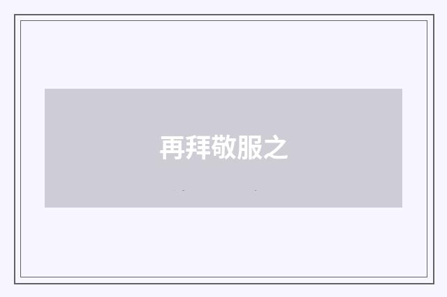 再拜敬服之