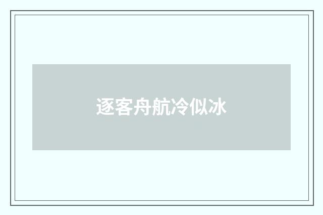 逐客舟航冷似冰