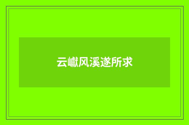 云巘风溪遂所求