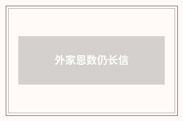 外家恩数仍长信