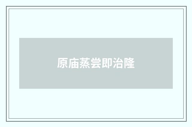 原庙蒸尝即治隆
