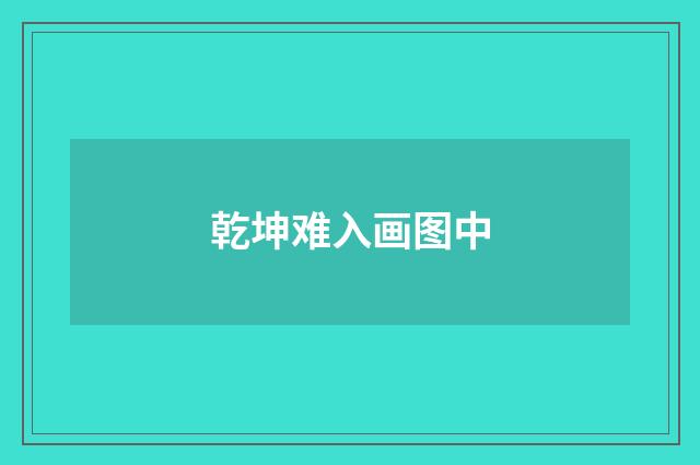 乾坤难入画图中