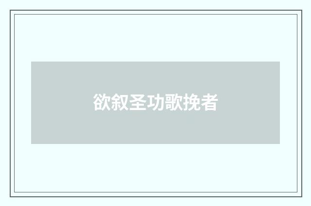 欲叙圣功歌挽者