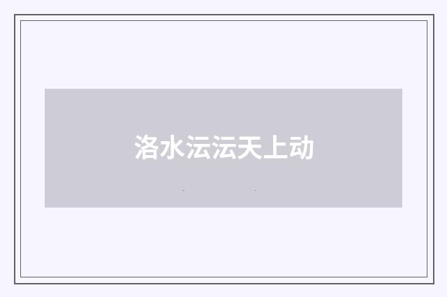 洛水沄沄天上动