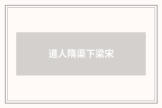 道人隋渠下梁宋