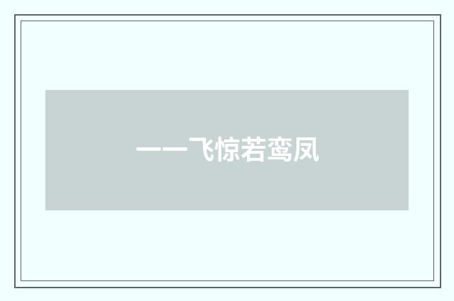 一一飞惊若鸾凤