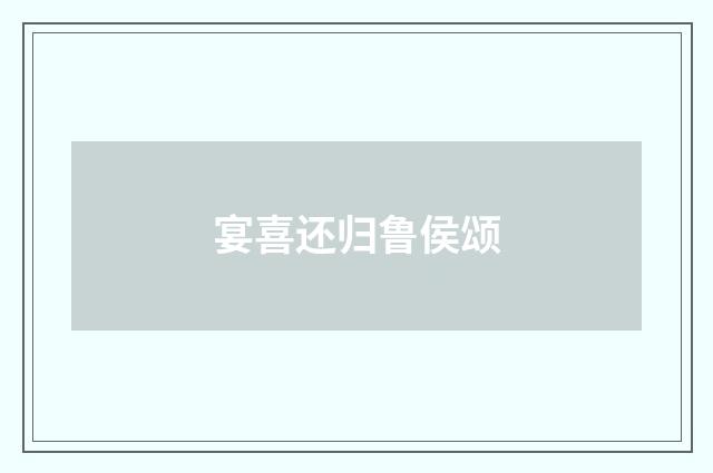 宴喜还归鲁侯颂