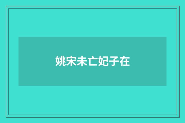 姚宋未亡妃子在