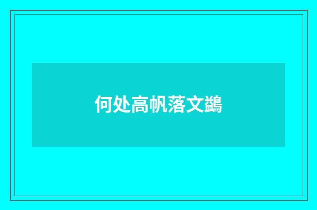 何处高帆落文鷁