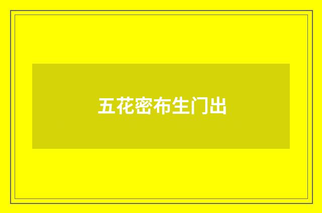 五花密布生门出
