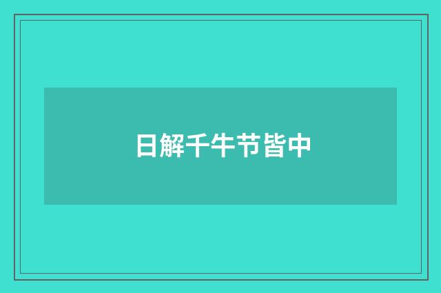 日解千牛节皆中