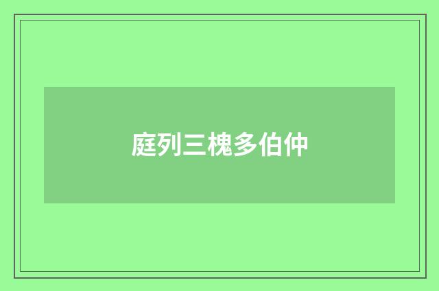 庭列三槐多伯仲