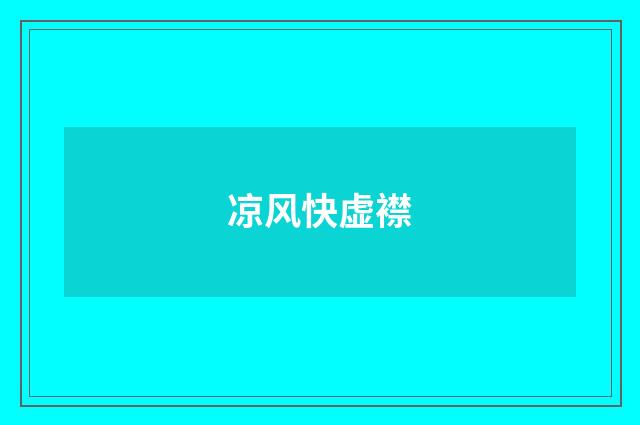 凉风快虚襟