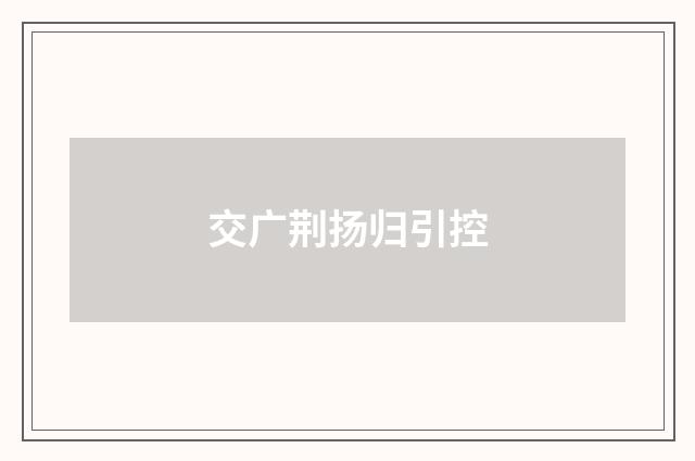 交广荆扬归引控