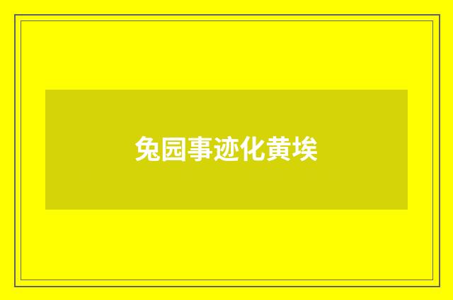 兔园事迹化黄埃