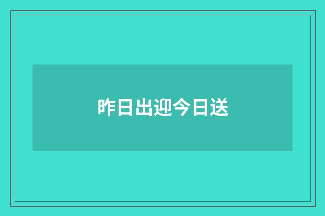 昨日出迎今日送