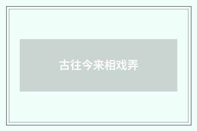 古往今来相戏弄