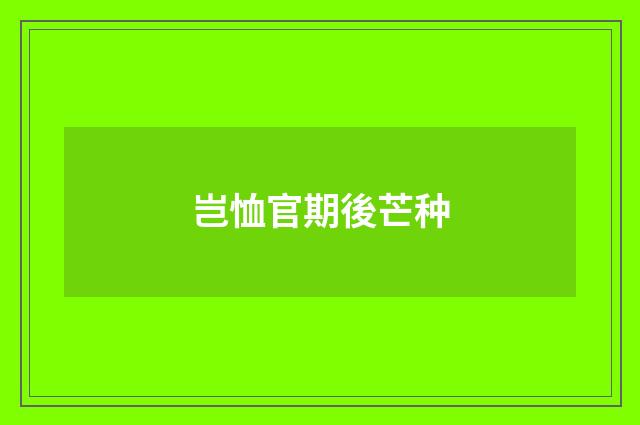 岂恤官期後芒种