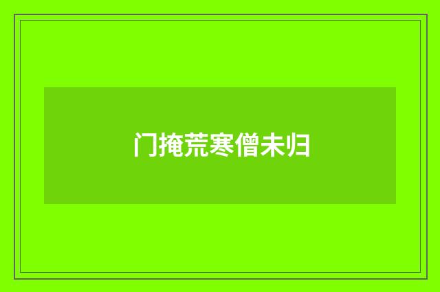 门掩荒寒僧未归