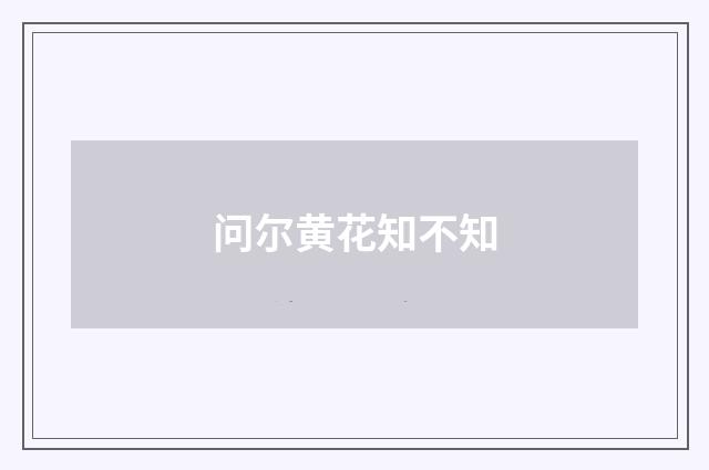 问尔黄花知不知