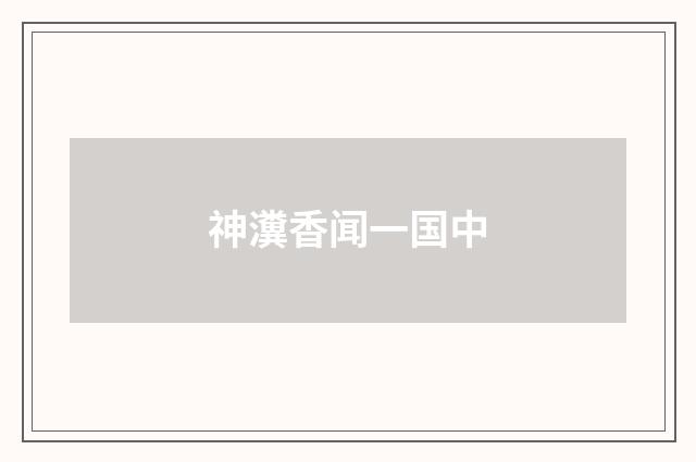 神瀵香闻一国中