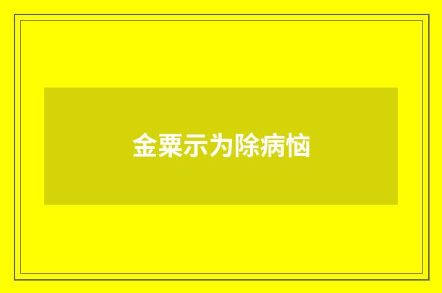 金粟示为除病恼