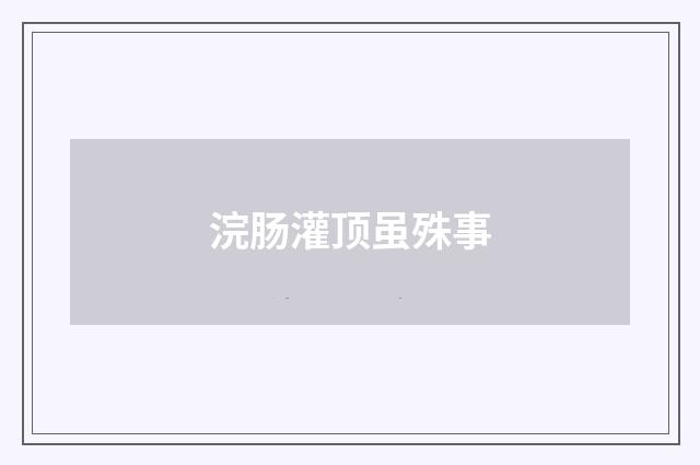 浣肠灌顶虽殊事