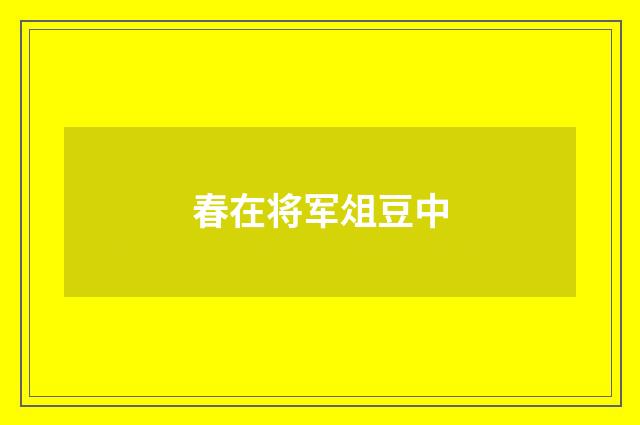 春在将军俎豆中