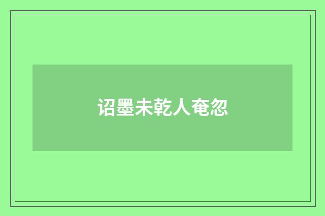 诏墨未乾人奄忽
