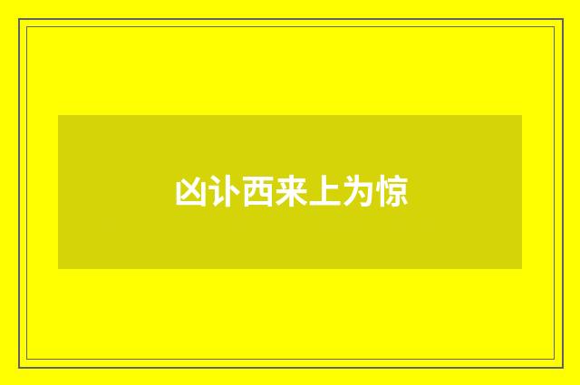 凶讣西来上为惊
