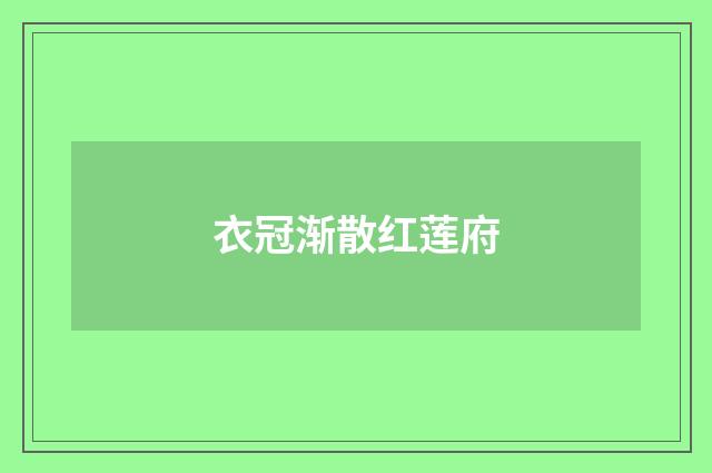 衣冠渐散红莲府